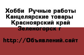 Хобби. Ручные работы Канцелярские товары. Красноярский край,Зеленогорск г.